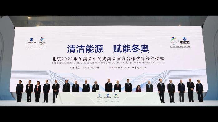 中國三峽集團(tuán)成為北京冬奧會官方合作伙伴