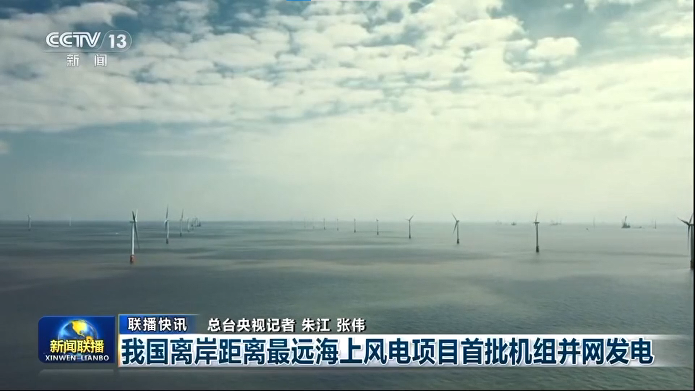 【央視《新聞聯播》】我國離岸距離最遠海上風電項目首批機組并網發電