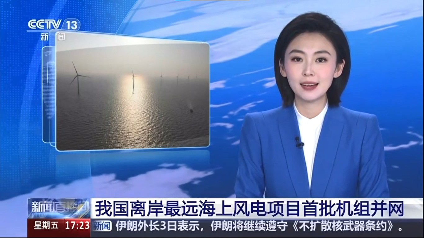【央視新聞】我國離岸距離最遠海上風電項目首批機組并網發電